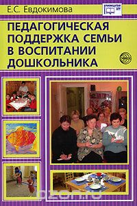 Скачать книгу "Педагогическая поддержка семьи в воспитании дошкольника, Е. С. Евдокимова"