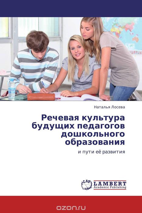 Скачать книгу "Речевая культура будущих педагогов дошкольного образования, Наталья Лосева"