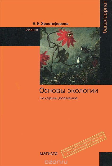 Скачать книгу "Основы экологии, Н. К. Христофорова"