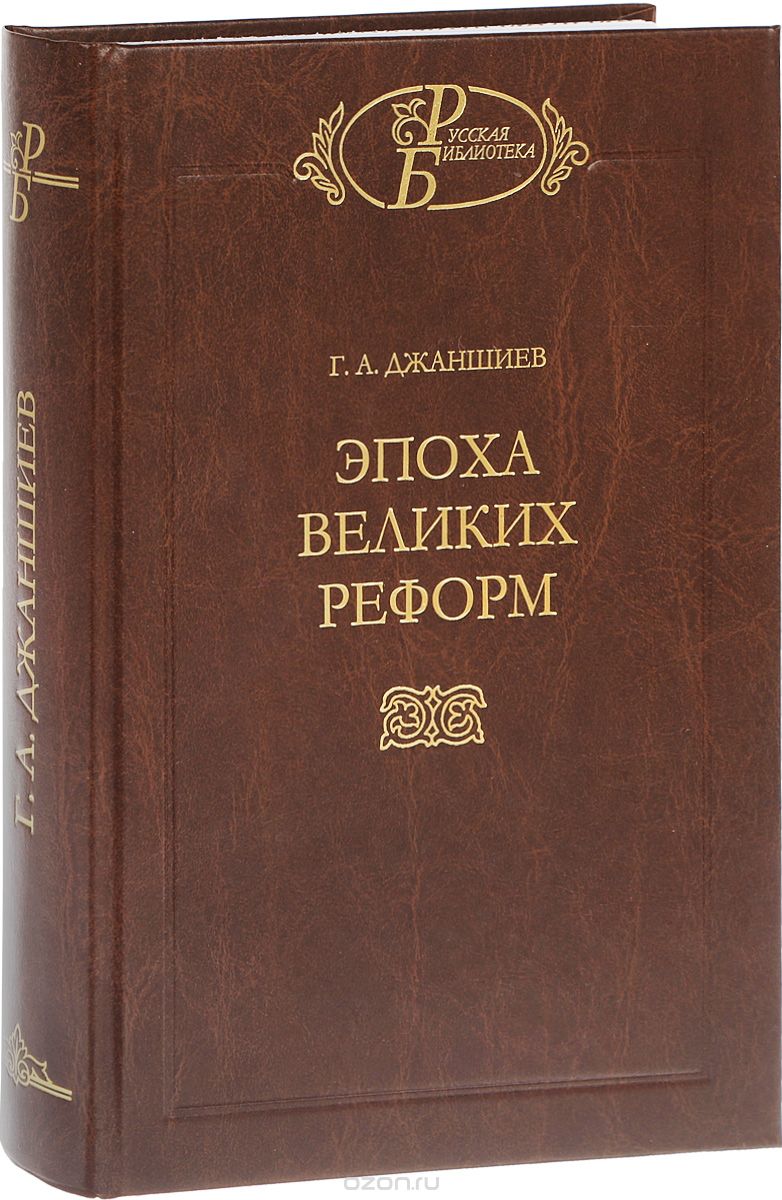 Скачать книгу "Эпоха великих реформ, Г. А. Джаншиев"