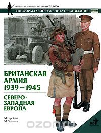 Скачать книгу "Британская армия. 1939-1945. Северо-Западная Европа, М. Брэйли, М. Чаппел"