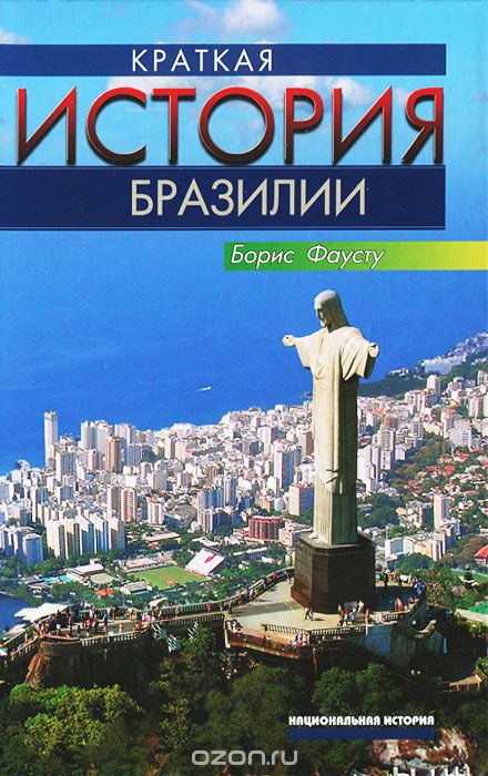 Скачать книгу "Краткая история Бразилии, Борис Фаусту"