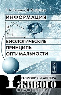 Скачать книгу "Информация и биологические принципы оптимальности. Гармония и алгебра живого, Г. А. Голицын, В. М. Петров"