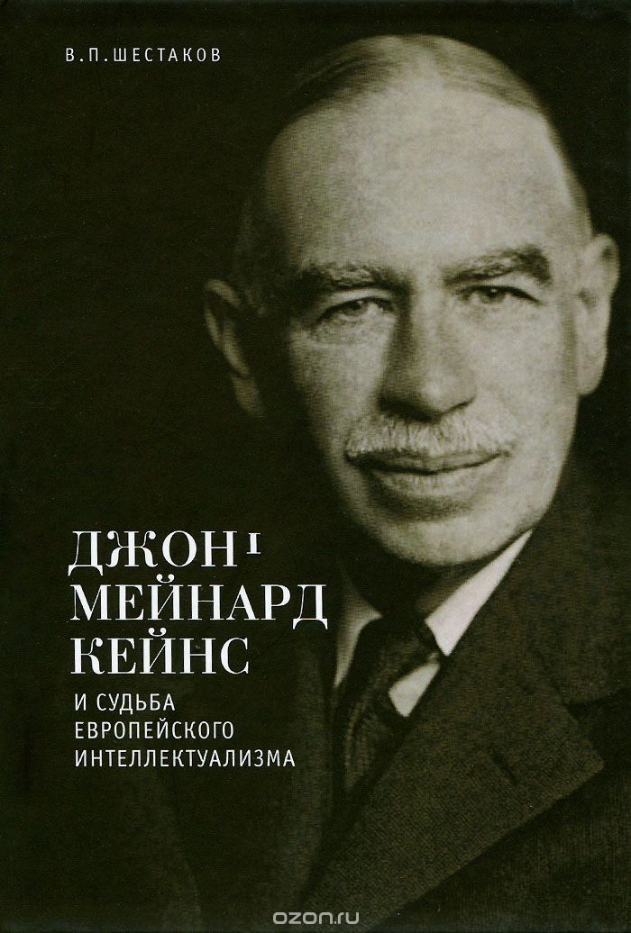 Скачать книгу "Джон Мейнард Кейнс и судьба европейского интеллектуализма, В. П. Шестаков"