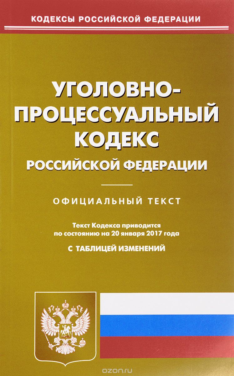 Уголовно-процессуальный кодекс РФ (по сост. на 20.01.2017).