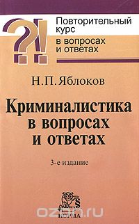 Скачать книгу "Криминалистика в вопросах и ответах, Н. П. Яблоков"