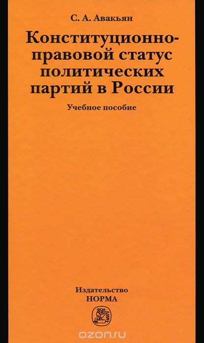 Скачать книгу "Конституционно-правовой статус политических партий в России, С. А. Авакьян"