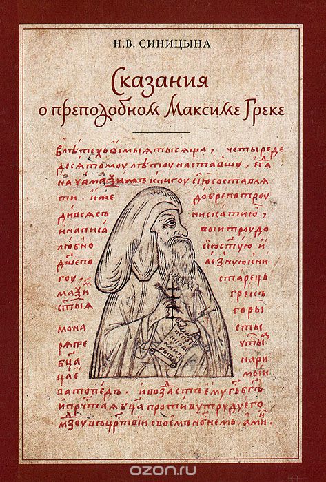 Скачать книгу "Сказания о преподобном Максиме Греке, Н. В. Синицына"