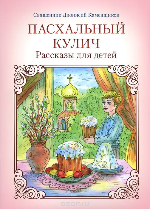 Пасхальный кулич, Священик Дионисий Каменщиков