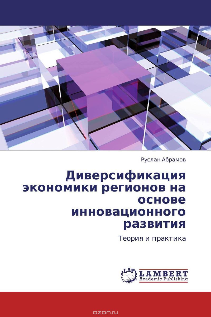 Скачать книгу "Диверсификация экономики регионов на основе инновационного развития, Руслан Абрамов"