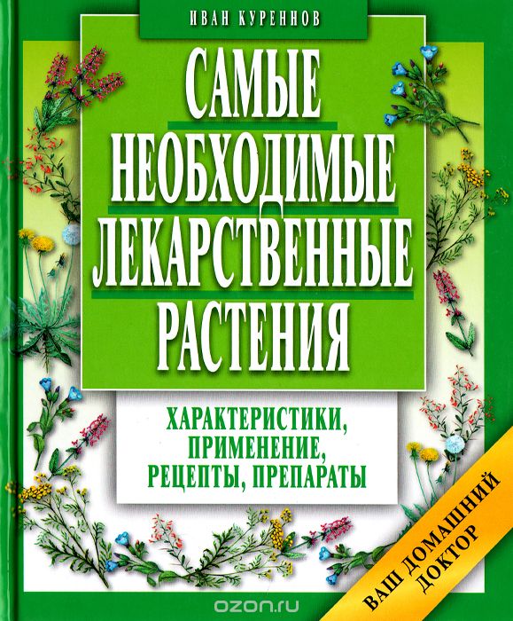 Скачать книгу "Самые необходимые лекарственные растения, Иван Куреннов"