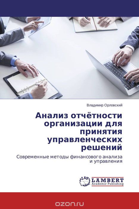 Анализ отчётности организации для принятия управленческих решений, Владимир Орловский