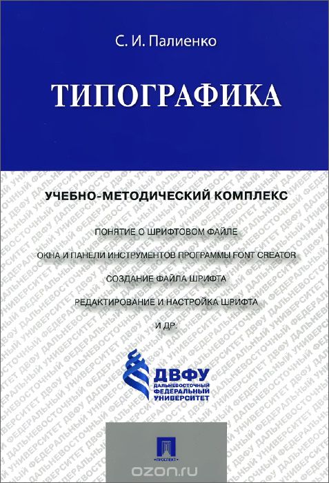 Типографика.Учебно-методический комплекс, С. И. Палиенко