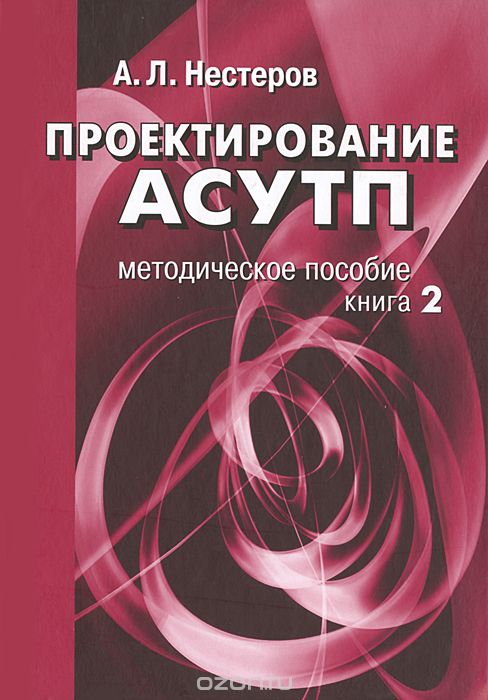 Проектирование АСУТП. Книга 2, А. Л. Нестеров