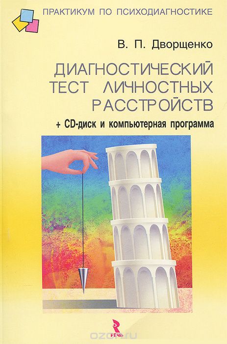 Скачать книгу "Диагностический тест личностных расстройств (+ CD-ROM), В. П. Дворщенко"