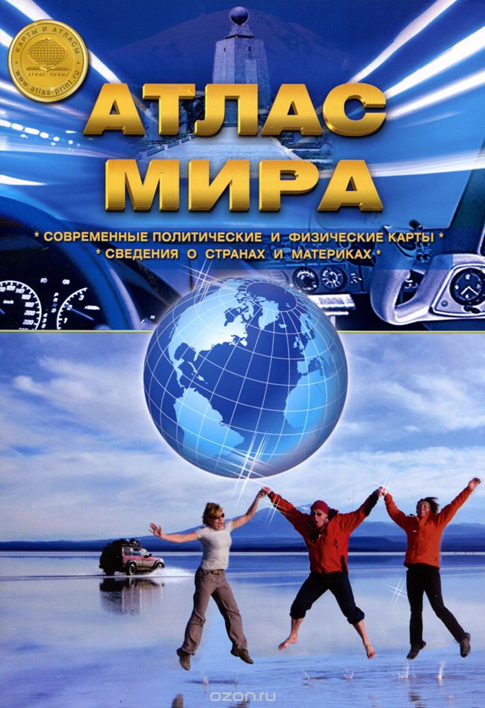 Скачать книгу "Атлас мира. Современные политические и физические карты. Сведения о странах и материках"