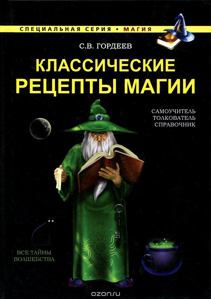 Скачать книгу "Классические рецепты магии, С. В. Гордеев"