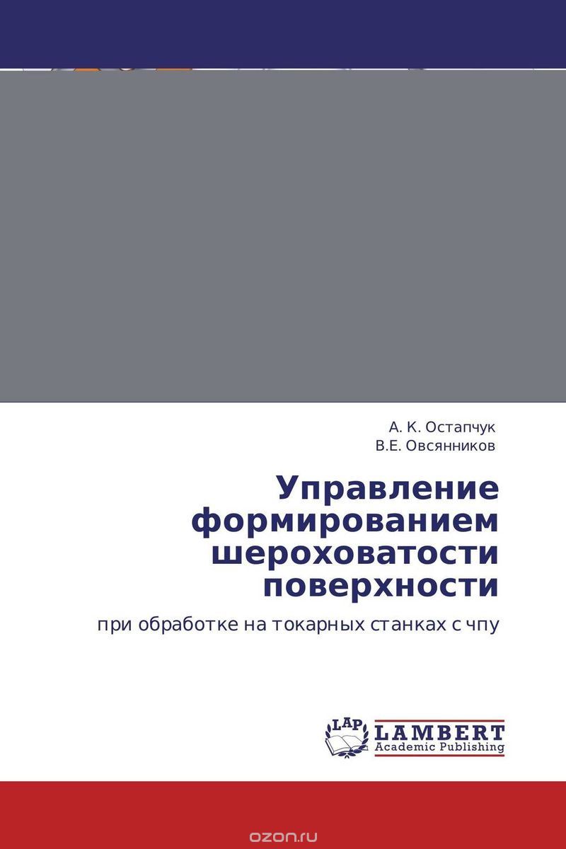 Скачать книгу "Управление формированием шероховатости поверхности, А. К. Остапчук und В.Е. Овсянников"