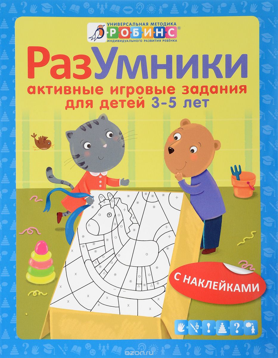 Скачать книгу "Разумники. Активные игровые задания для детей 3-5 лет (+ наклейки), Е. А. Писарева"