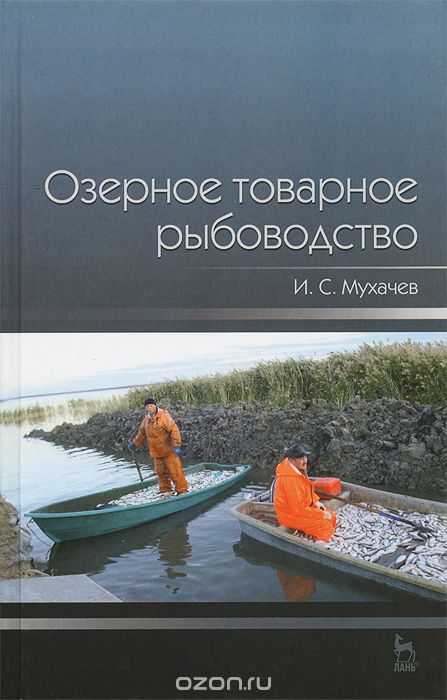 Скачать книгу "Озерное товарное рыбоводство, И. С. Мухачев"