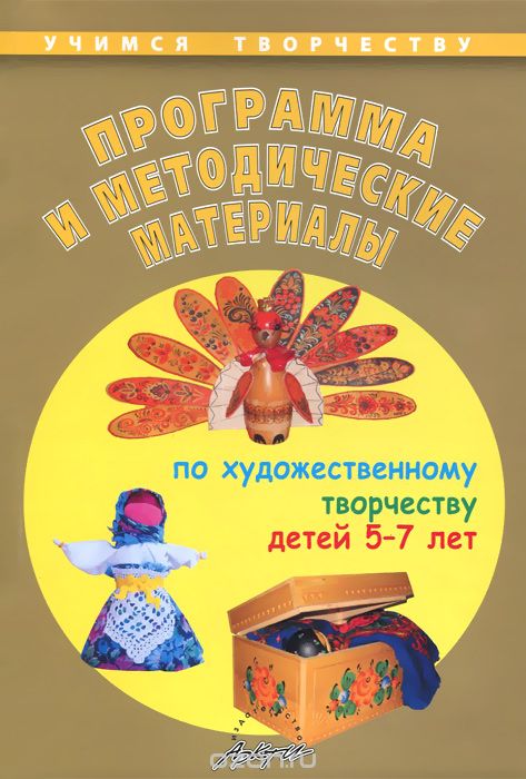 Скачать книгу "Программа и методические материалы по художественному творчеству детей 5-7 лет, А. Н. Чусовская"