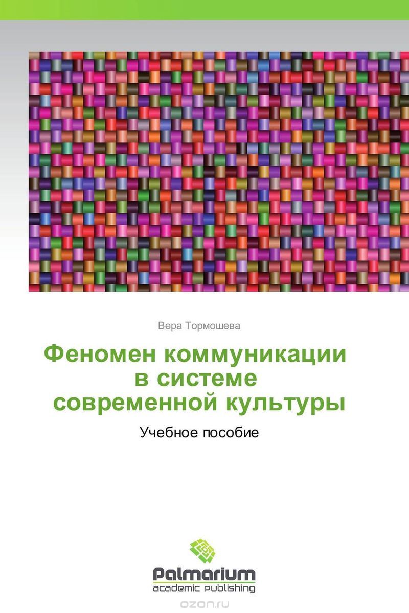 Скачать книгу "Феномен коммуникации в системе современной культуры, Вера Тормошева"