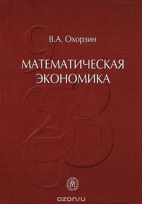 Скачать книгу "Математическая экономика, В. А. Охорзин"