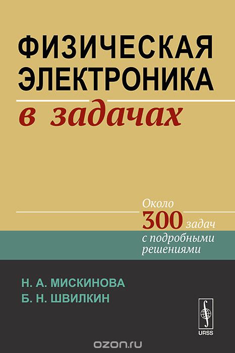 Физическая электроника в задачах, Н. А. Мискинова, Б. Н. Швилкин