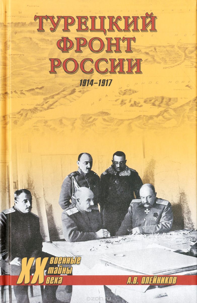 Турецкий фронт России. 1914-1917, А. В. Олейников