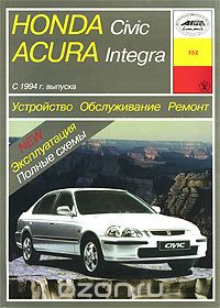 Honda Civic / Acura / Integra. С 1994 г. выпуска. Устройство. Обслуживание. Ремонт. Эксплуатация, И. А. Карпов