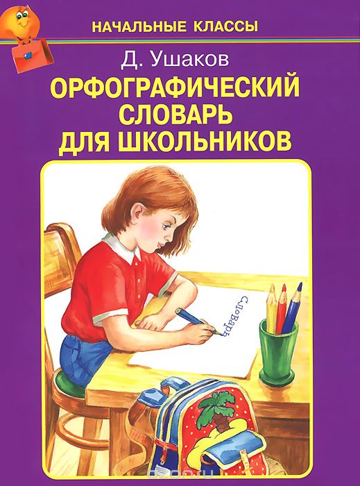 Орфографический словарь для школьников, Д. Ушаков