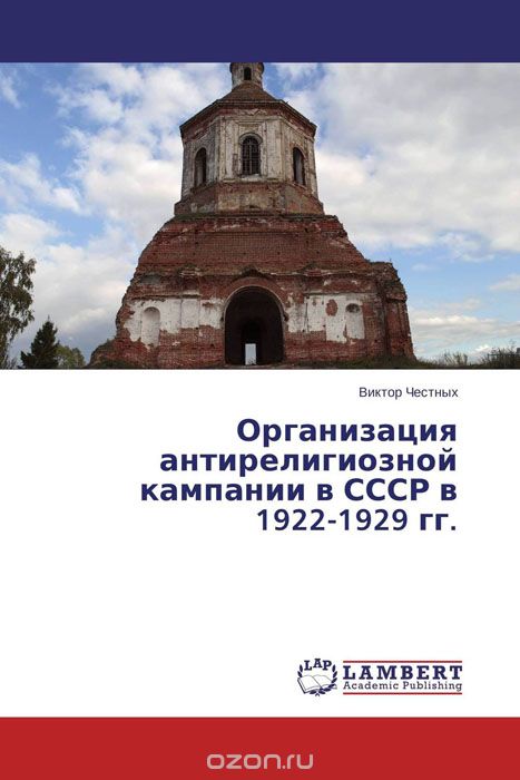 Скачать книгу "Организация антирелигиозной кампании в СССР в 1922-1929 гг., Виктор Честных"