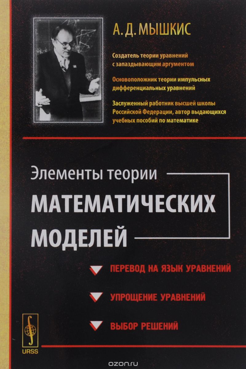 Элементы теории математических моделей / Изд.стереотип., Мышкис А.Д.