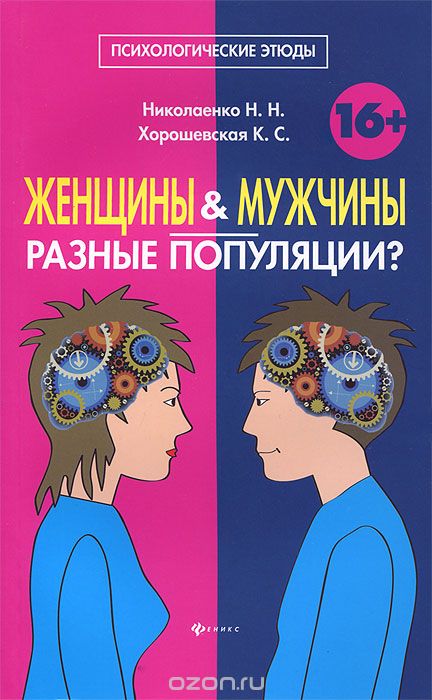 Скачать книгу "Женщины и мужчины - разные популяции?, Н. Н. Николаенко, К. С. Хорошевская"