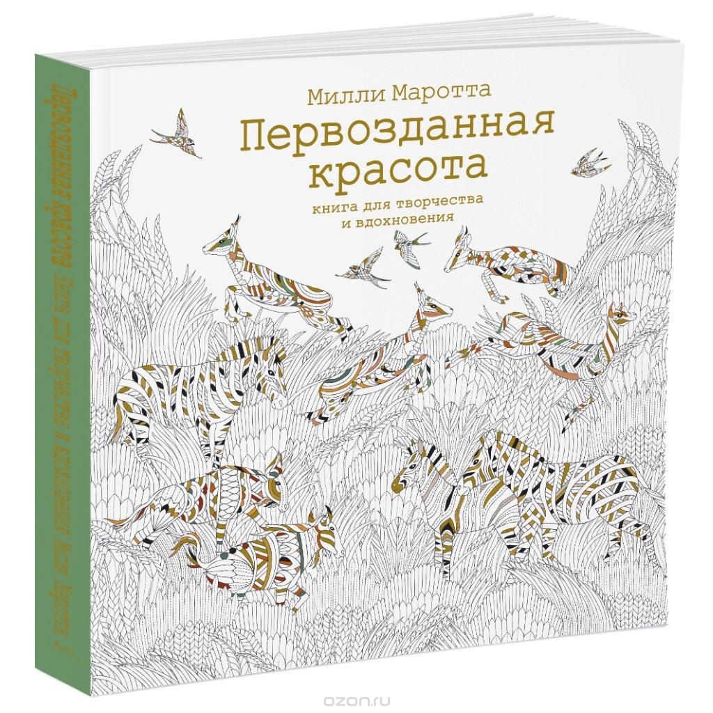 Скачать книгу "Первозданная красота. Книга для творчества и вдохновения, Милли Маротта"