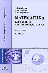 Скачать книгу "Математика. Курс лекций для технических вузов. В 2 книгах. Книга 2, А. Б. Соболев, А. Ф. Рыбалко, А. Н. Вараксин"
