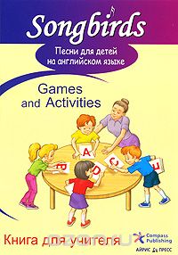 Скачать книгу "Песни для детей на английском языке. Games and Activities. Книга для учителя"
