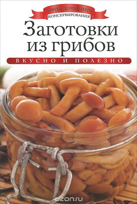 Скачать книгу "Заготовки из грибов, Ксения Любомирова"