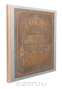 Скачать книгу "Альбом 200-летнего юбилея Императора Петра Великого ( 1672 - 1872 гг )"