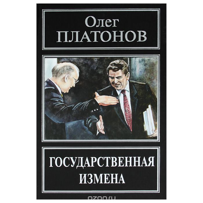 Скачать книгу "Государственная измена, Олег Платонов"