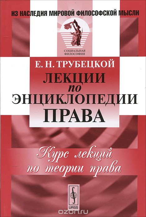 Лекции по энциклопедии права, Е. Н. Трубецкой