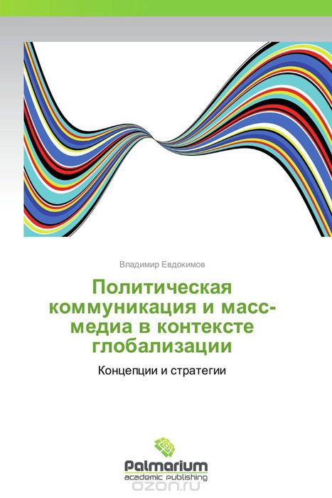 Скачать книгу "Политическая коммуникация и масс-медиа в контексте глобализации, Владимир Евдокимов"