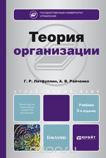 Теория организации. Учебник, Г. Р. Латфуллин, А. В. Райченко