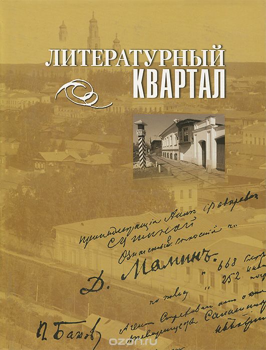 Скачать книгу "Литературный квартал, В. П. Лукьянин, М. П. Никулина"