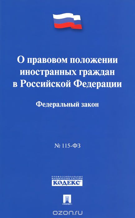 Скачать книгу "О правовом положении иностранных граждан в Российской Федерации. Федеральный закон"