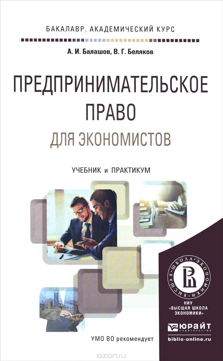 Предпринимательское право для экономистов. Учебник, А. И. Балашов, В. Г. Беляков