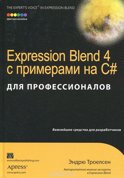 Скачать книгу "Expression Blend 4 с примерами на C# для профессионалов, Эндрю Троелсен"
