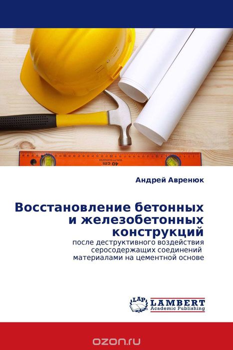 Восстановление бетонных и железобетонных конструкций, Андрей Авренюк
