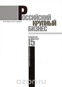 Скачать книгу "Российский крупный бизнес. Первые 15 лет. Экономические хроники, Я. Ш. Паппэ, Я. С. Галухина"