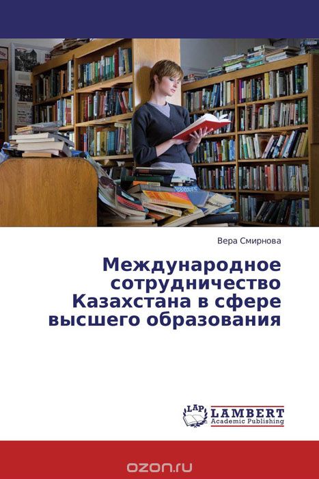 Скачать книгу "Международное сотрудничество Казахстана в сфере высшего образования, Вера Смирнова"